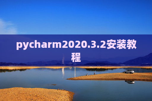 pycharm2020.3.2安装教程
